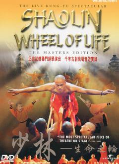 少林 生命之輪 Shaolin-wheel Of Life 2007/06/13 英語發音 繁體中文字幕版(舞蹈與表演完整版)(完美1:1對拷,完整不壓縮影片和聲音)(DVD9版)